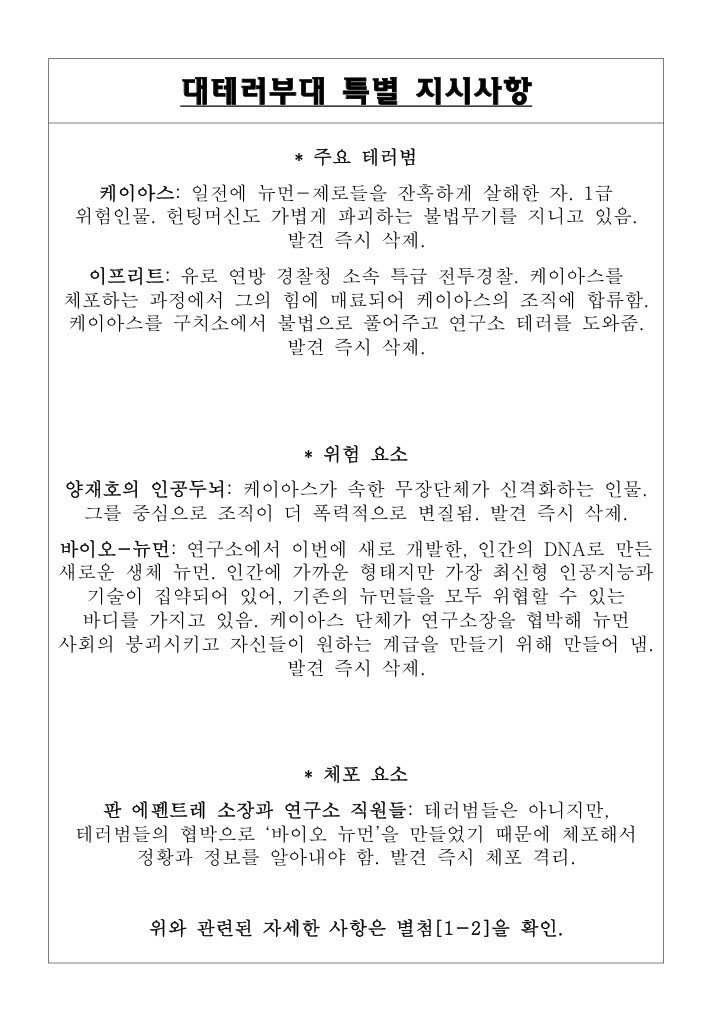 대테러부대 특별 지시사항.jpg