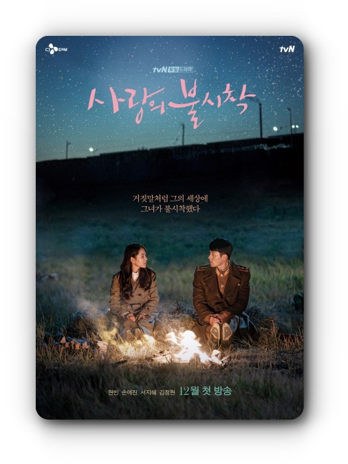 사랑의불시착1.jpg