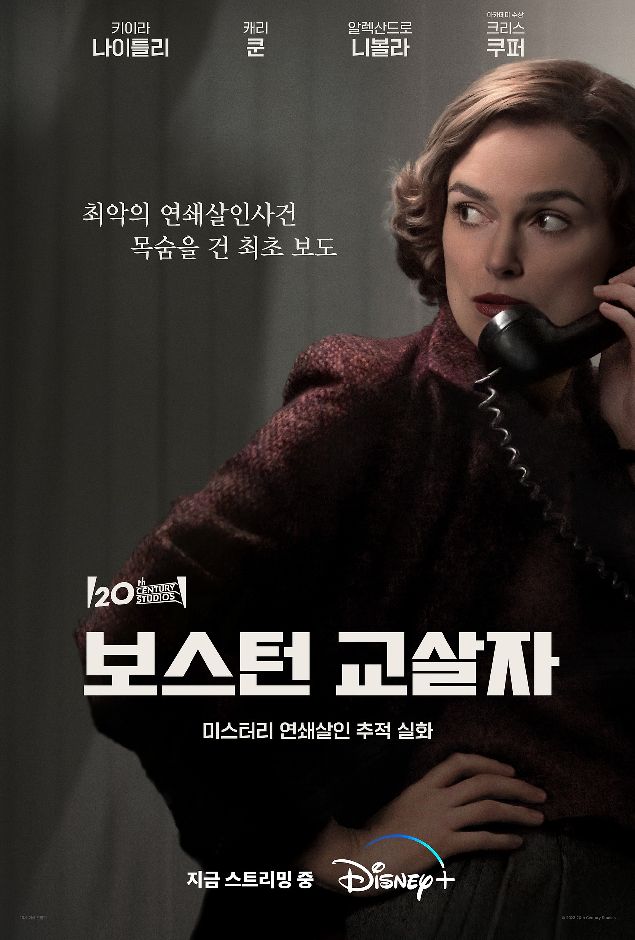 [보스턴 교살자] 포스터 (Now ver).jpg