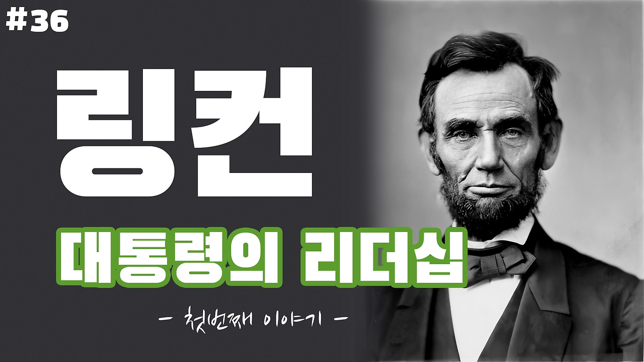 링컨 대통령의 리더십.jpg