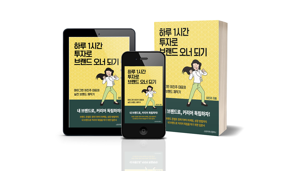 3 하루 1시간 투자로 브랜드 오너 되기.jpg