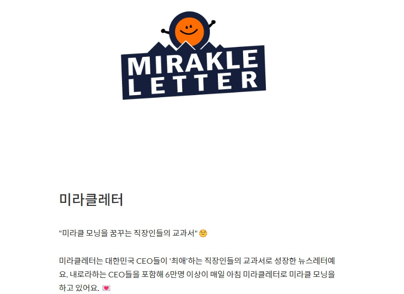 미라클레터 뉴스레터.jpg
