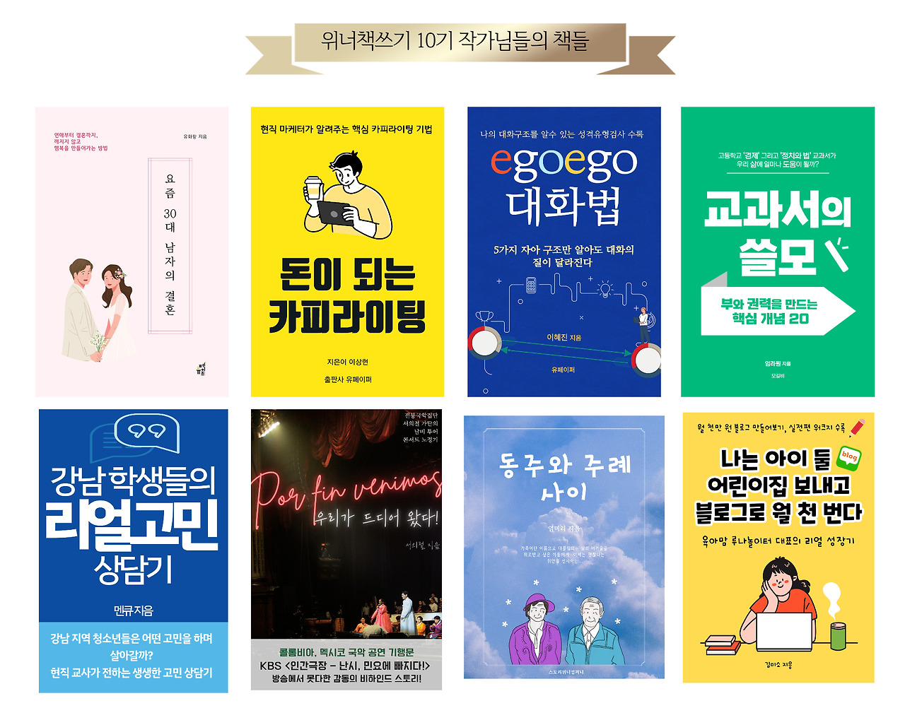 위너책쓰기 10기 작가님들의 책.jpg