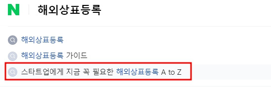 해외상표등록 네이버 검색.jpg