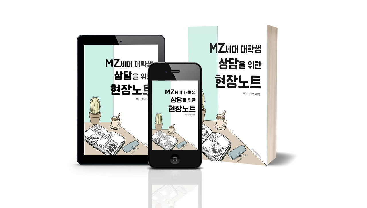 MZ 세대 대학생 지도교수 상담을 위한 현장 노트.jpg