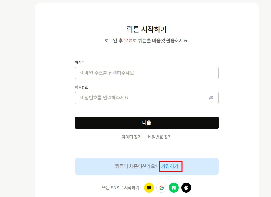 뤼튼 가입하기.jpg