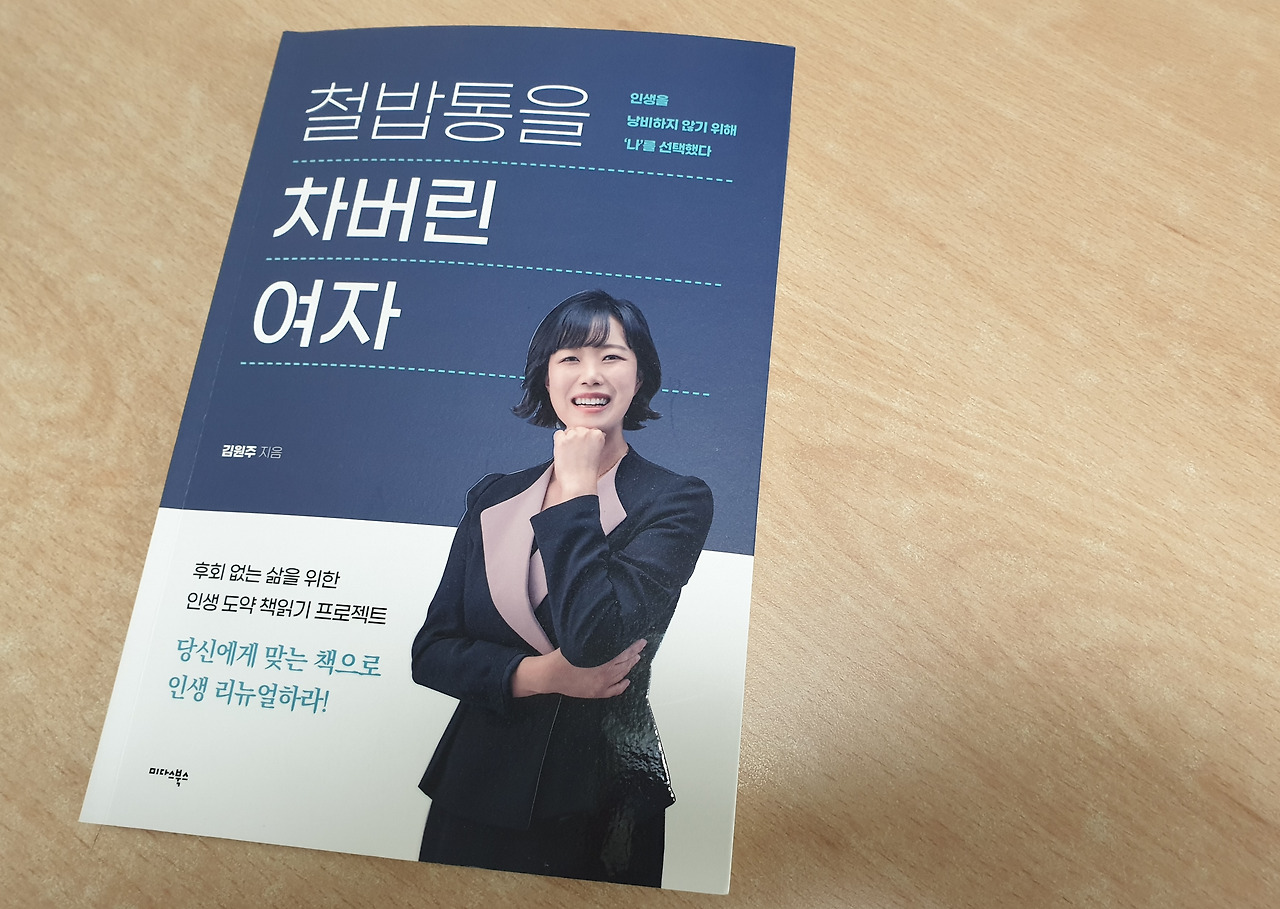 철밥통을 차버린 여자.jpg