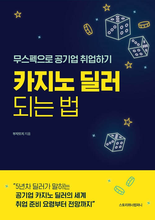 무스펙으로 공기업취업 카지노딜러 표지.jpg