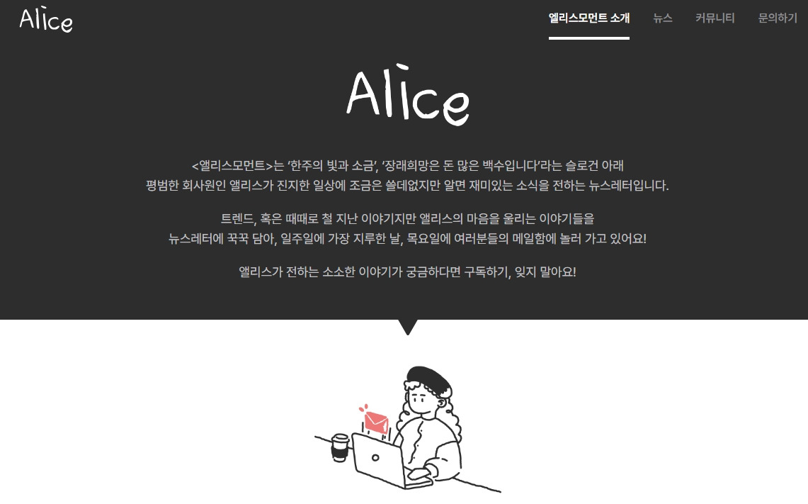 앨리스모먼트 뉴스레터.jpg