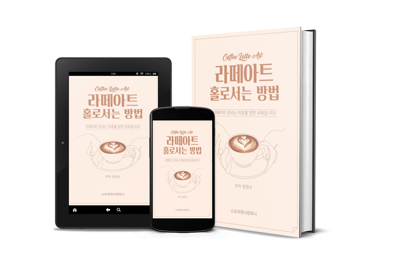 전자책 라떼아트 홀로서는 방법.jpg