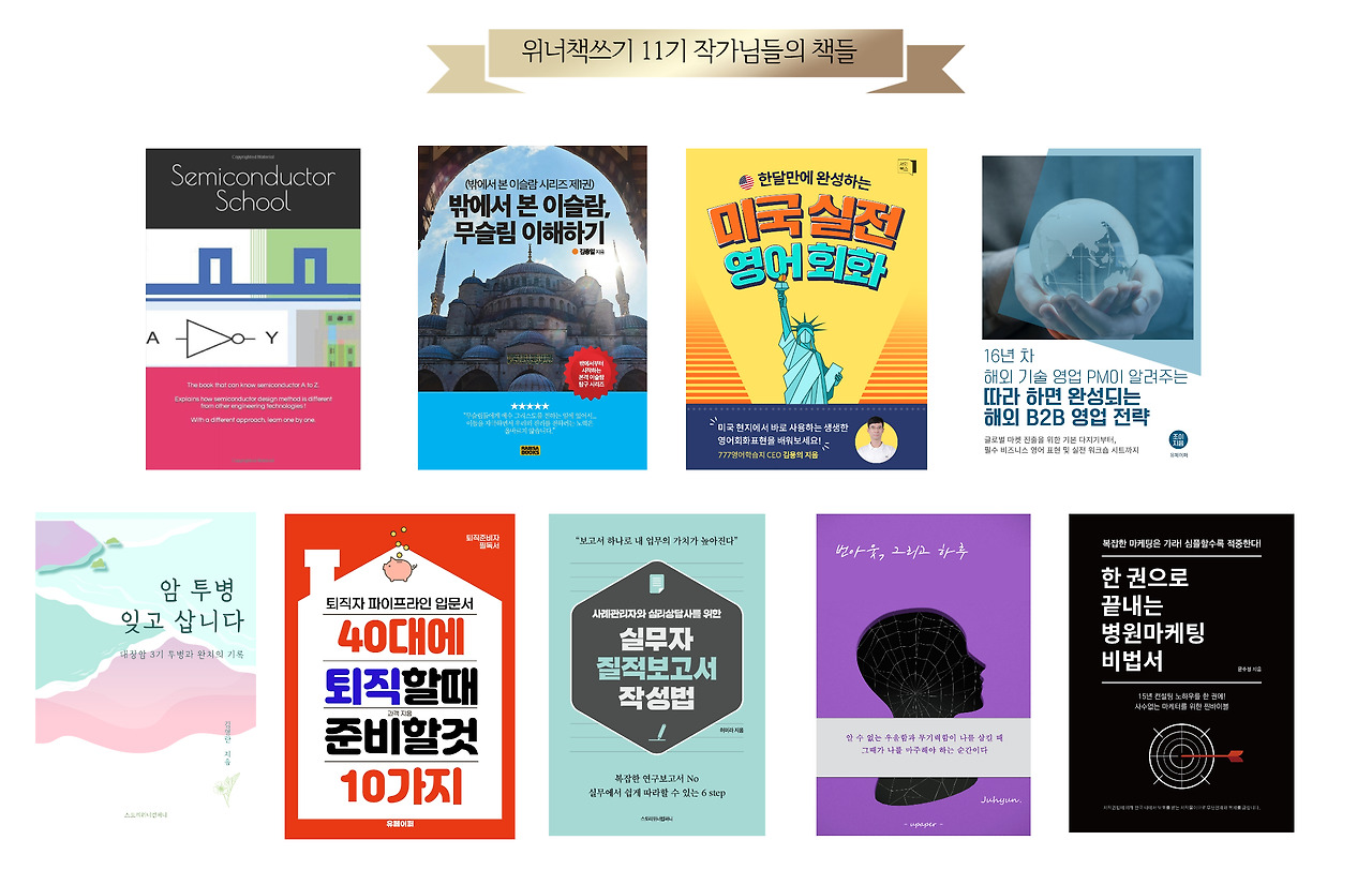 위너책쓰기 11기 작가님들의 책.jpg