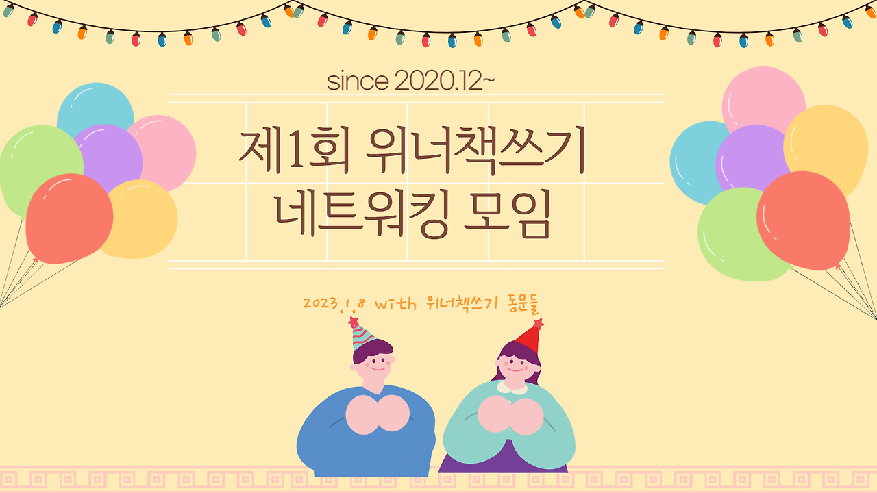 위너책쓰기 네트워킹 모임.jpg