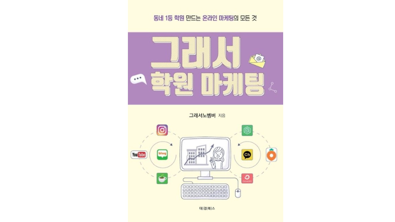 그래서학원마케팅 표지.jpg