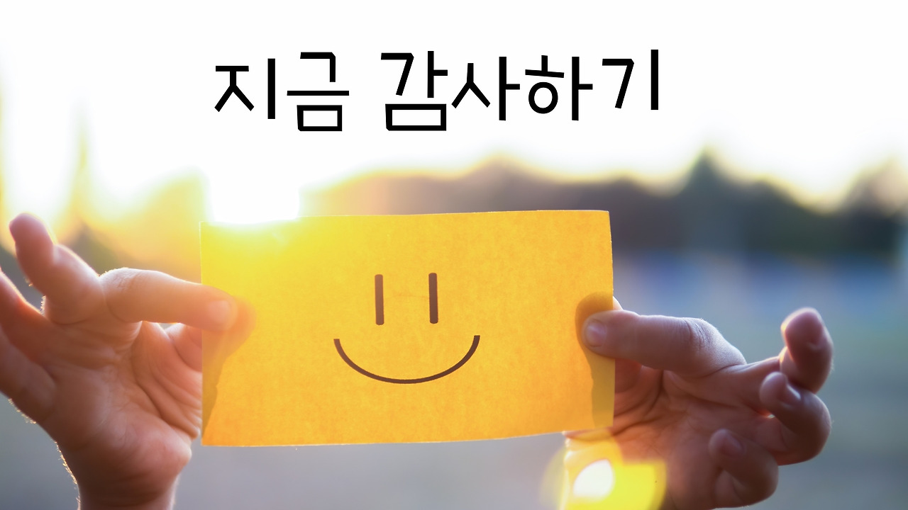 지금 감사하기.jpg