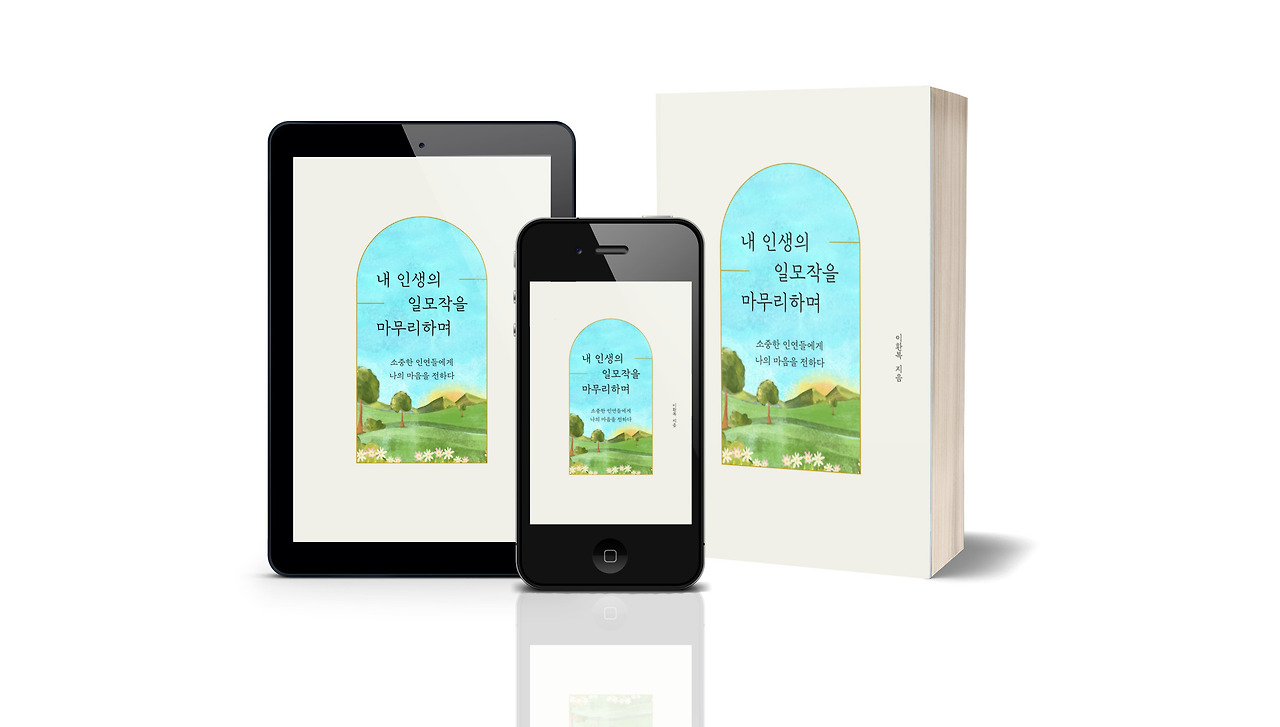 2 내 인생의 일모작을 마무리하며.jpg