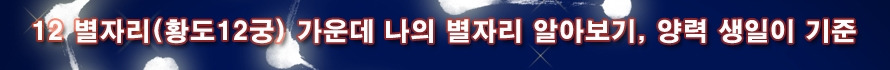 12 별자리 알아보기.jpg