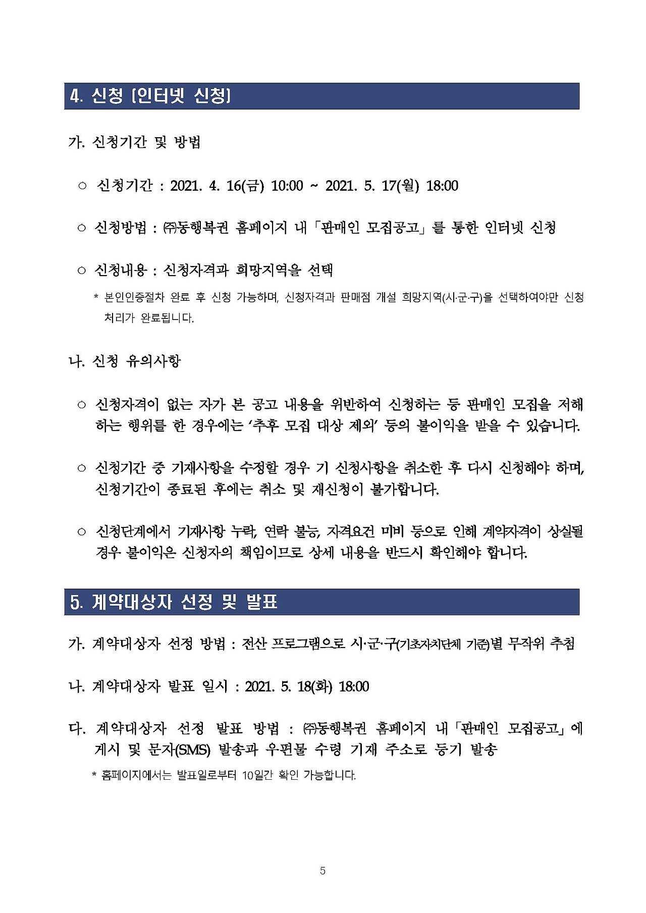 5-2021년 온라인복권 신규판매인 모집 공고문(게시용)_페이지_05.jpg