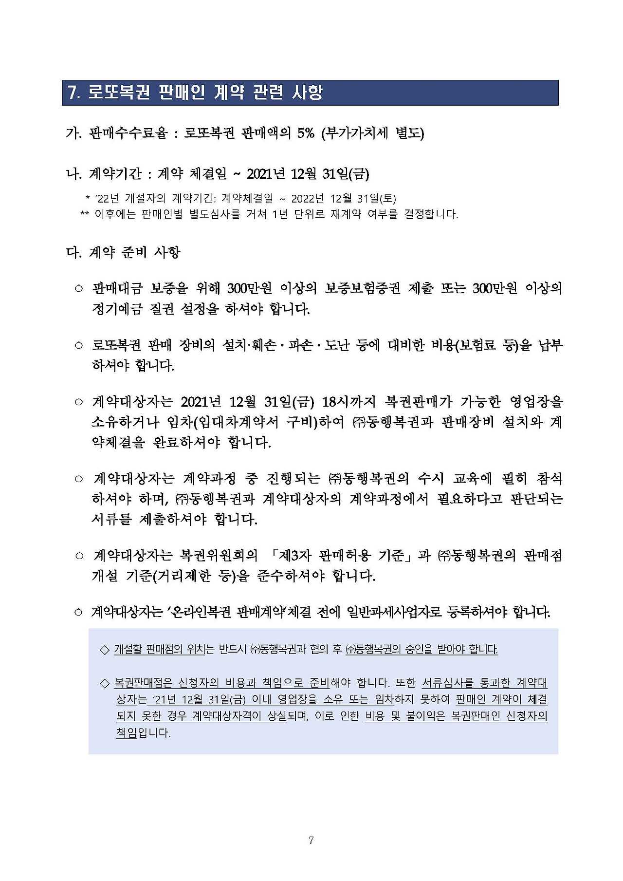 7-2021년 온라인복권 신규판매인 모집 공고문(게시용)_페이지_07.jpg