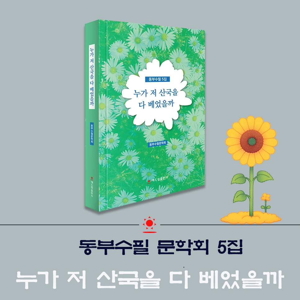 동부수필5집.jpg
