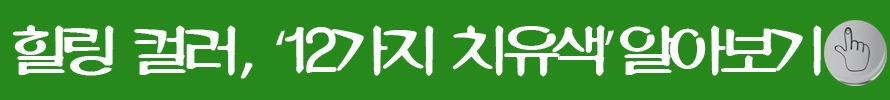 1-12가지 치유색.jpg