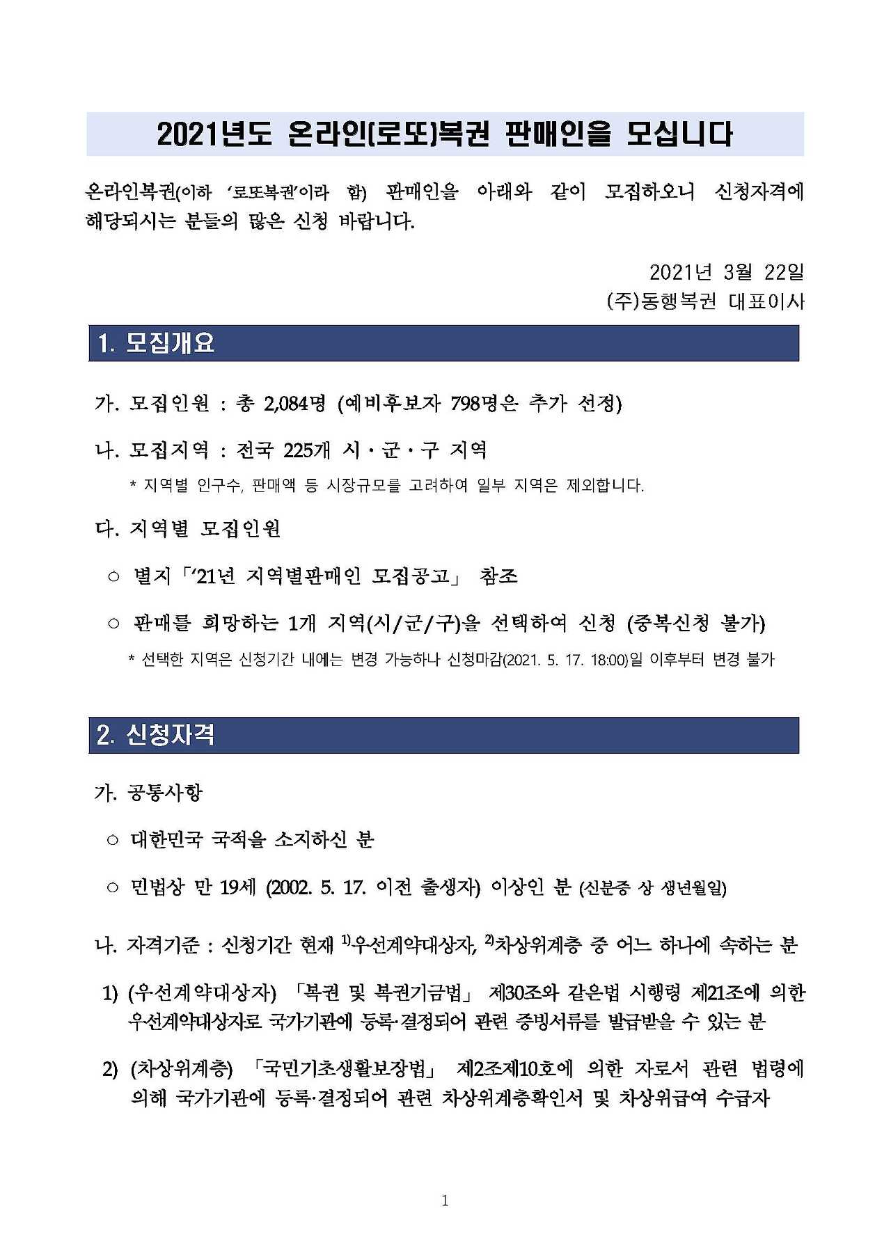 1-2021년 온라인복권 신규판매인 모집 공고문(게시용)_페이지_01.jpg