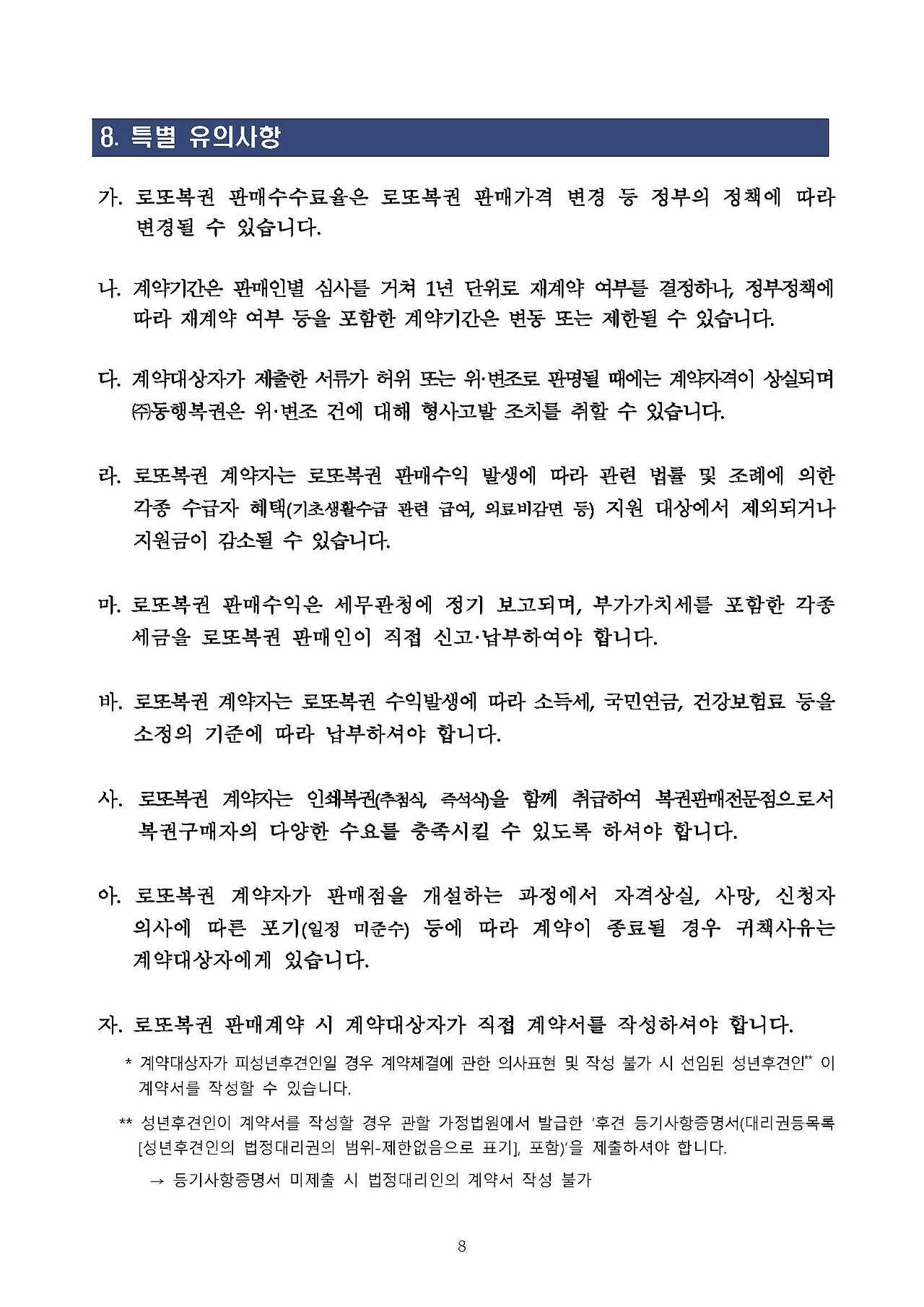 8-2021년 온라인복권 신규판매인 모집 공고문(게시용)_페이지_08.jpg