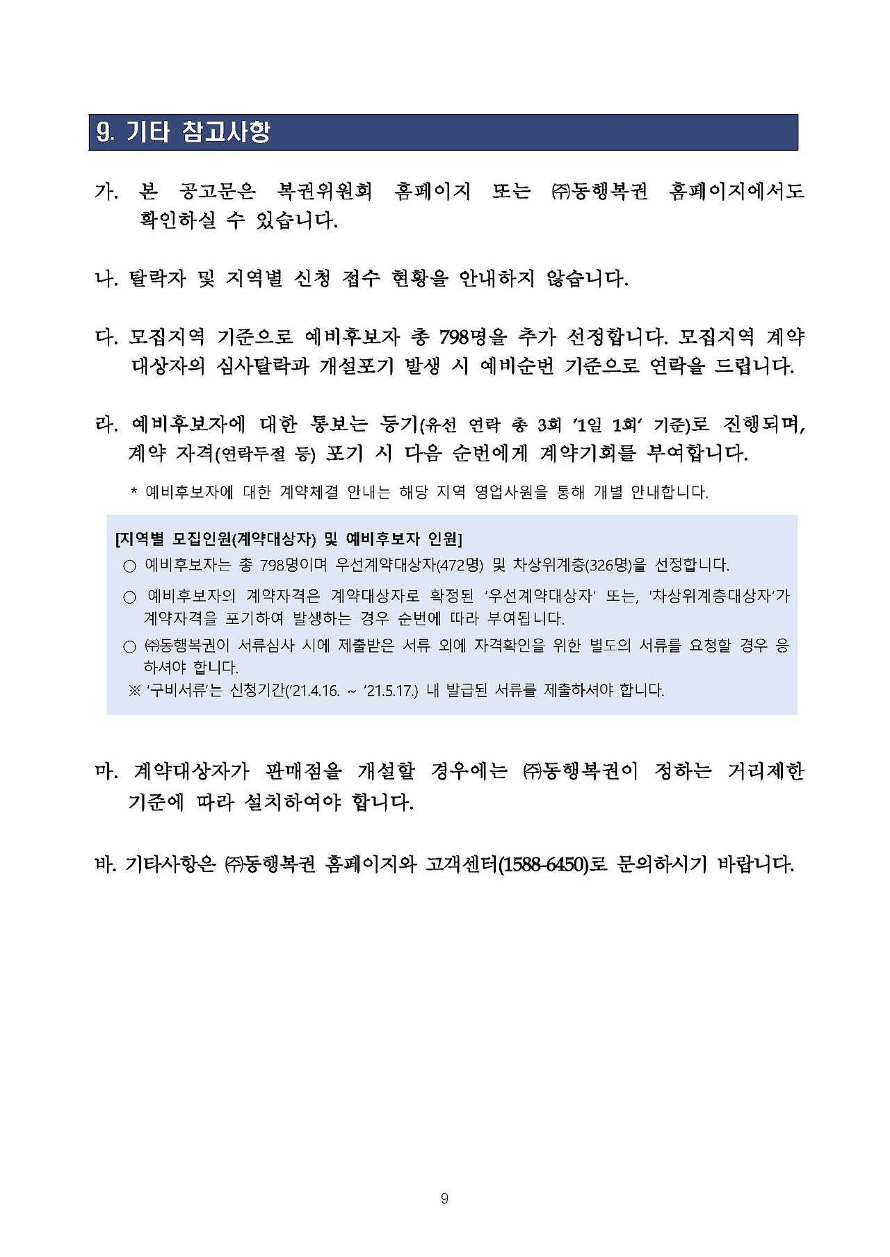 9-2021년 온라인복권 신규판매인 모집 공고문(게시용)_페이지_09.jpg