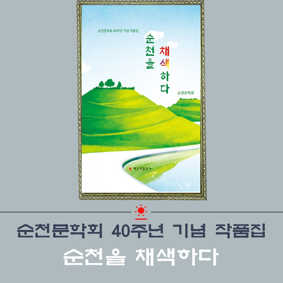 순천문학회.jpg