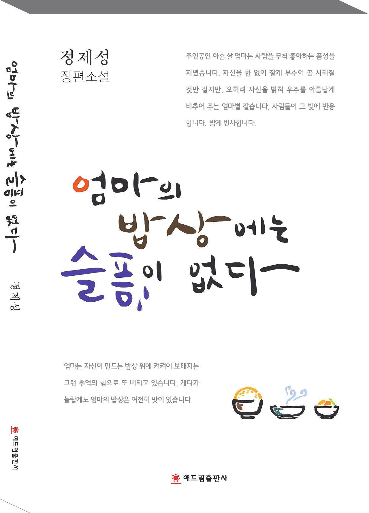 엄마의_밥상에는_슬픔이_없다_입체표지.jpg