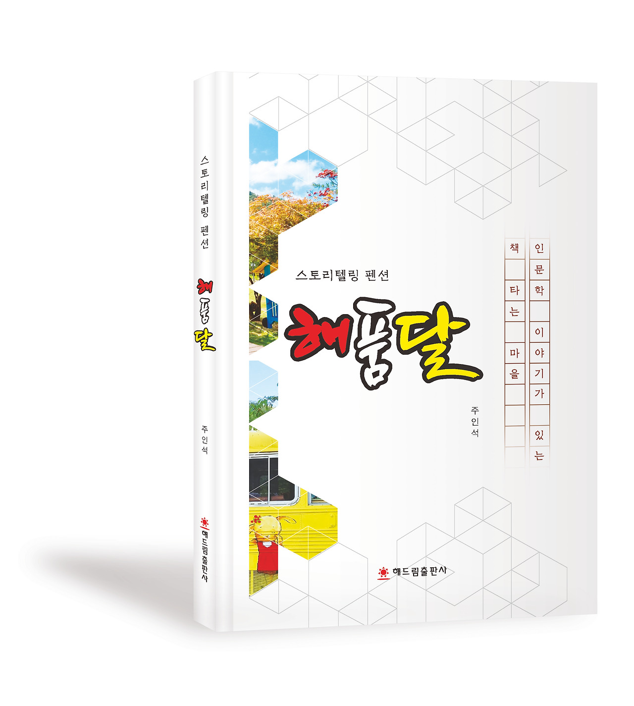 [입체표지][주인석]스토리텔링 펜션 해품달.jpg