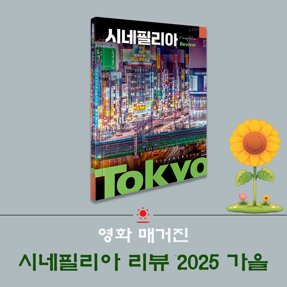 시네필 2025 가을.jpg