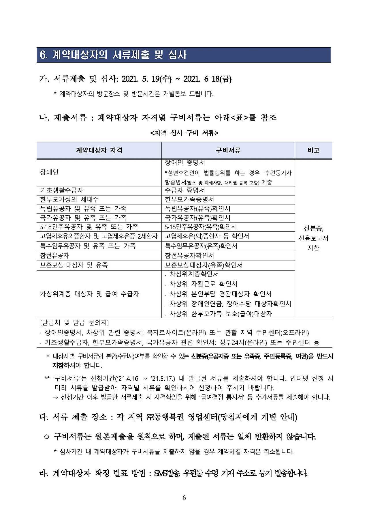 6-2021년 온라인복권 신규판매인 모집 공고문(게시용)_페이지_06.jpg