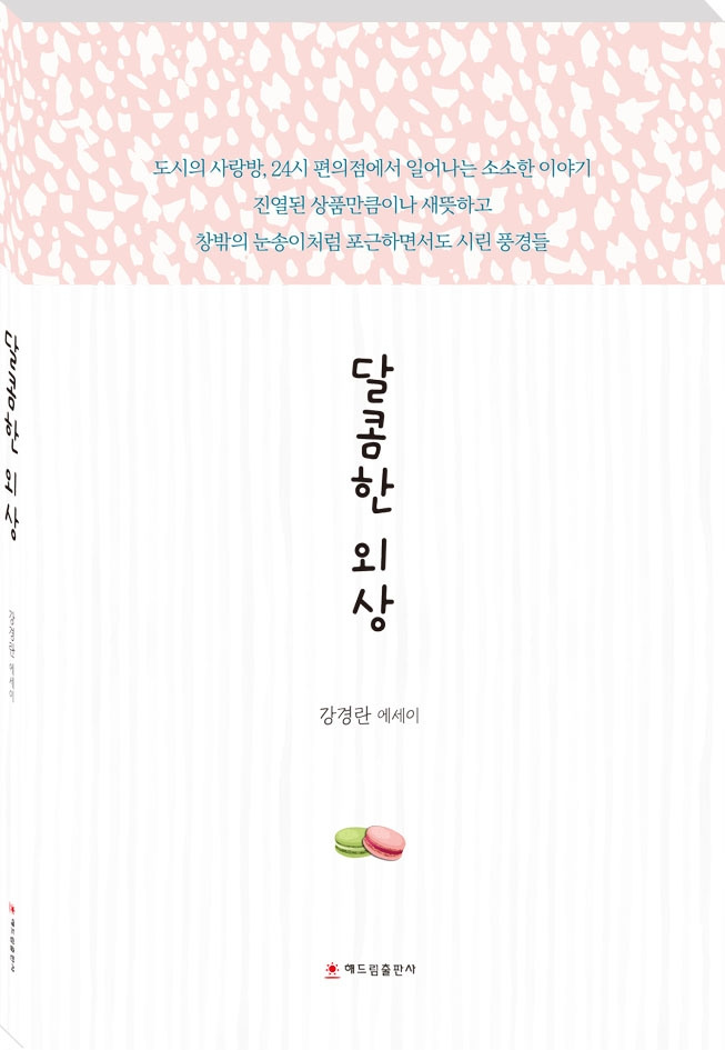 2-달콤한 외상.jpg