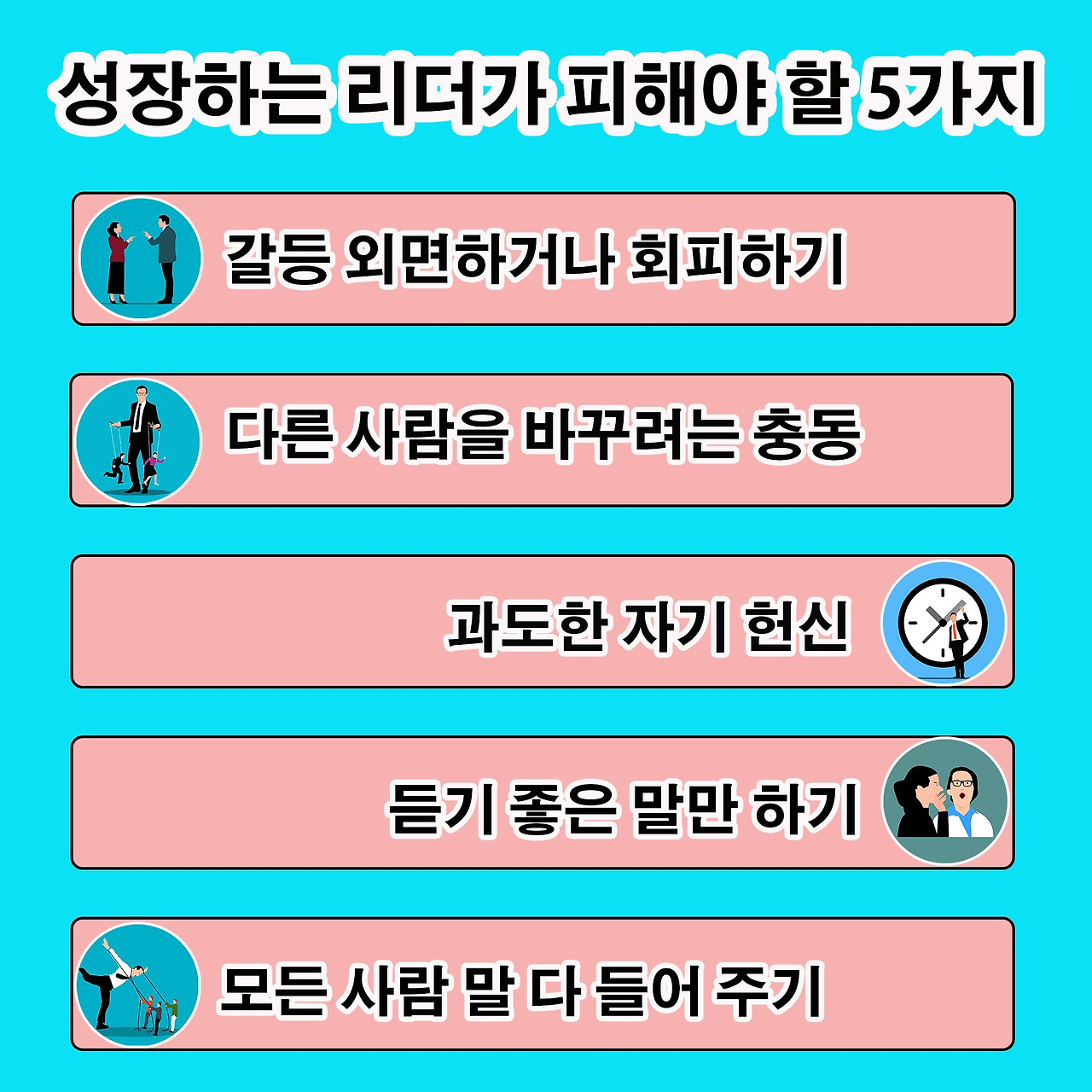 0 성장하는 리더가 피해야 할 5가지 복사.jpg