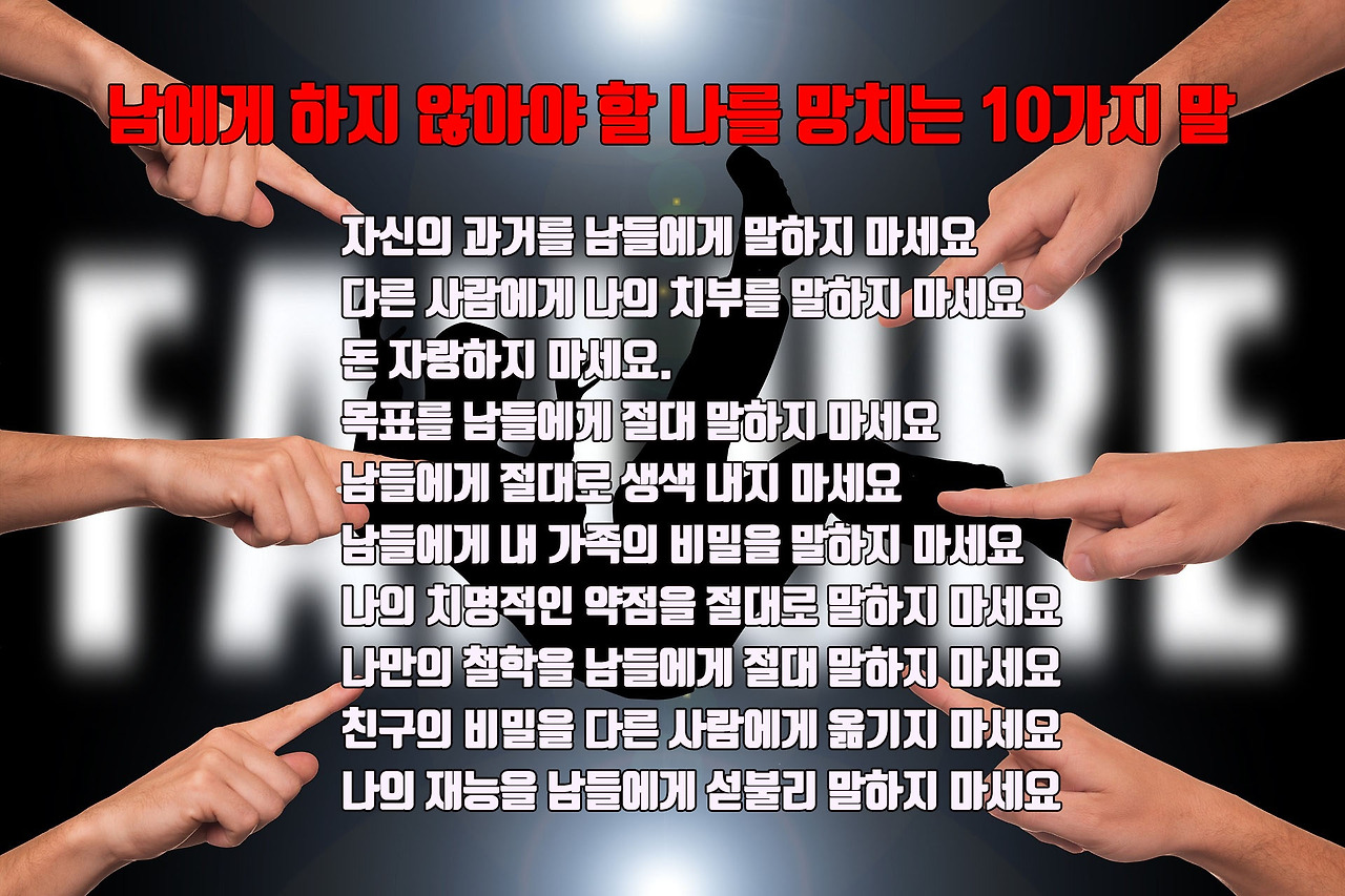 남에게 하지 않아야 할 나를 망치는 10가지 말 copy.jpg
