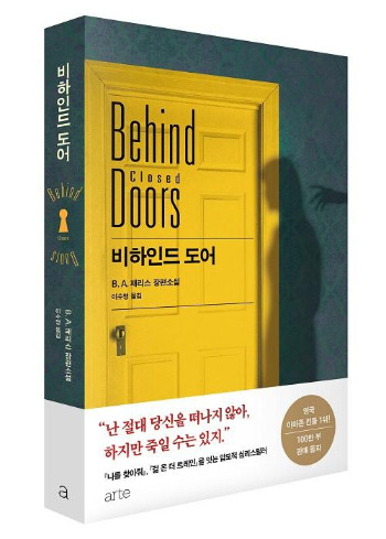 큰표지이미지_비하인드도어.jpg