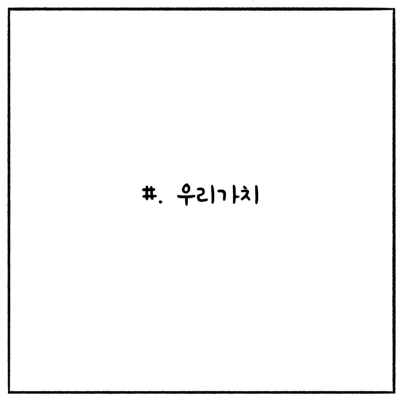 우리가치 (1).jpg