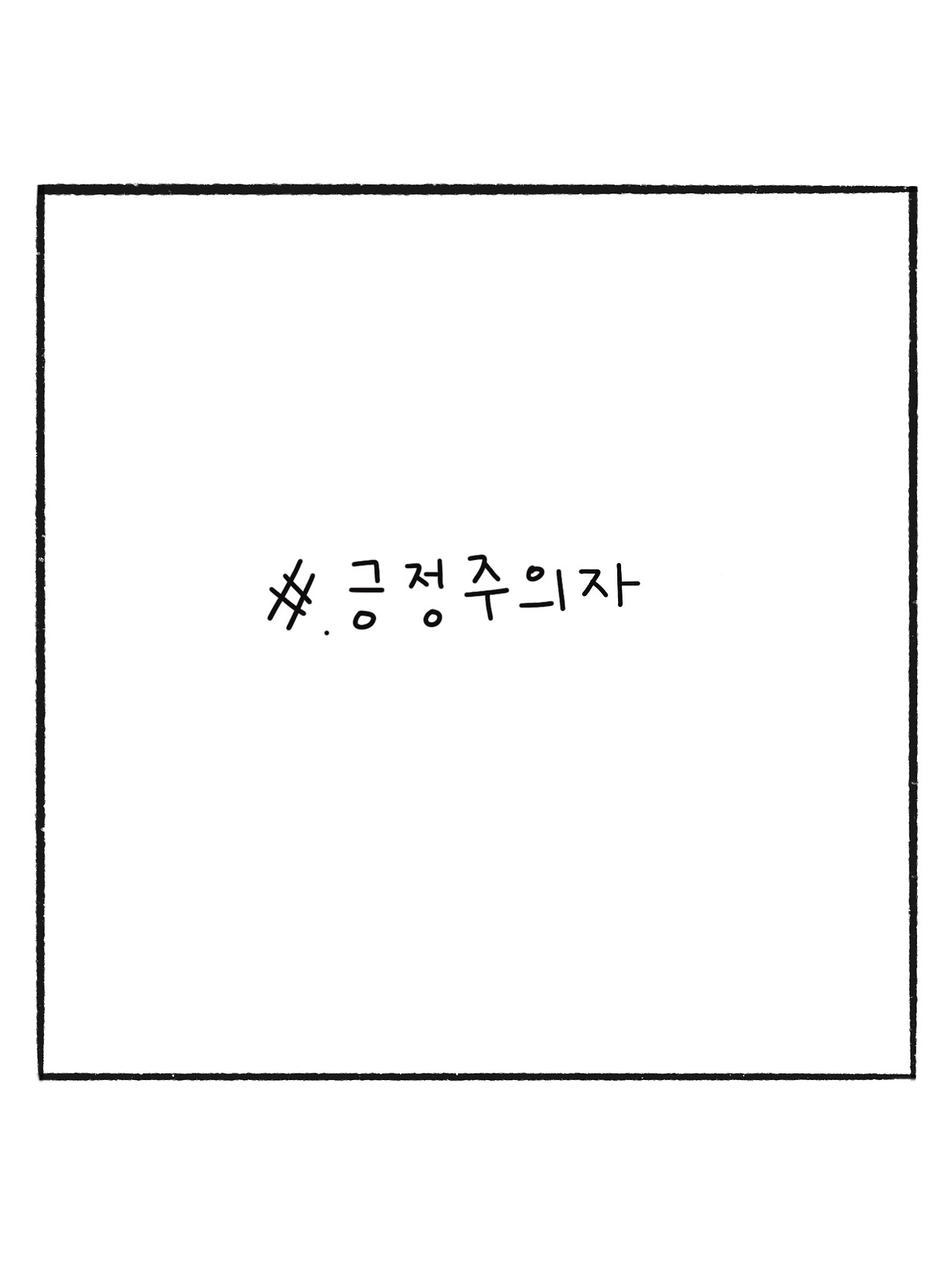 긍정주의자 (1).jpg