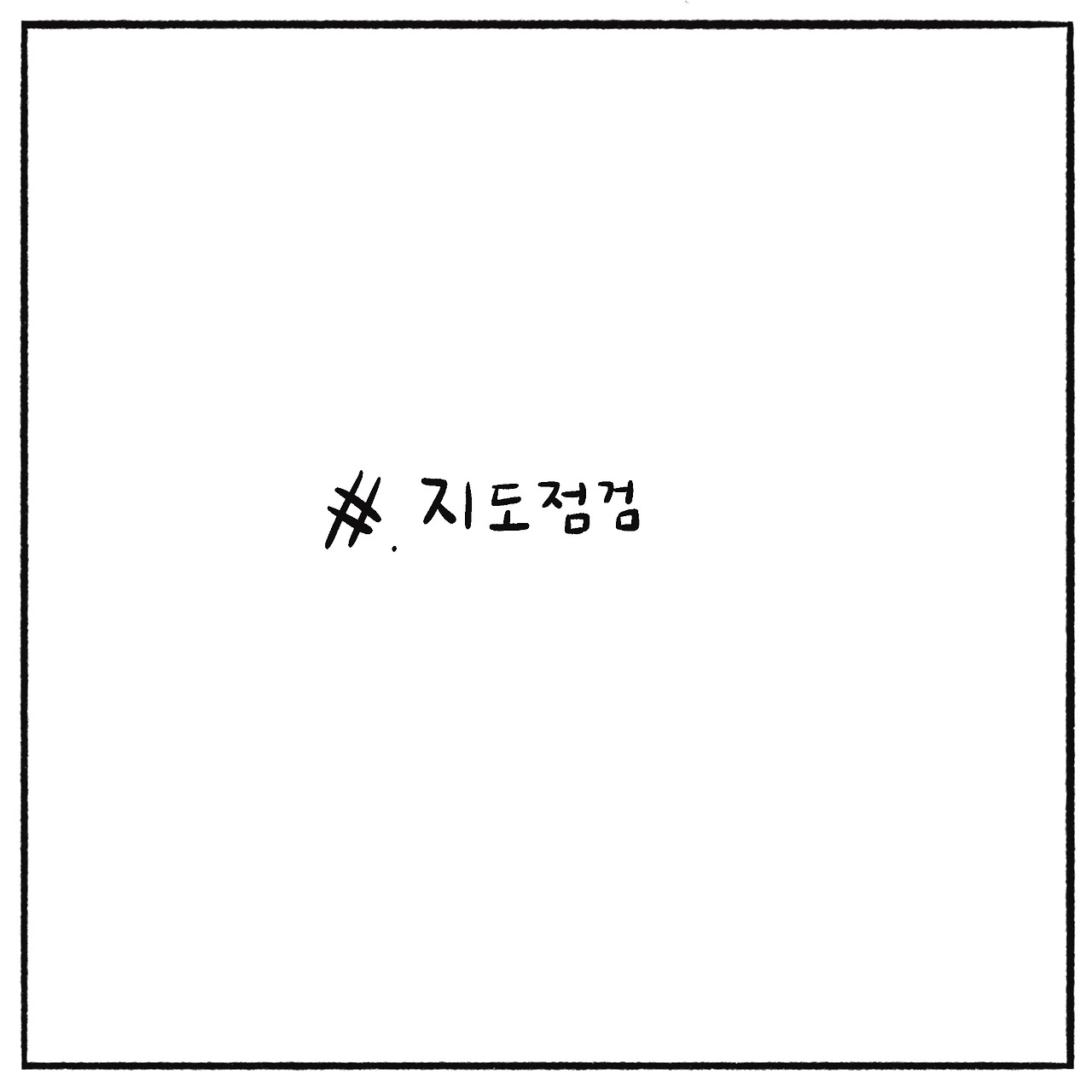 지도점검 (1).jpg