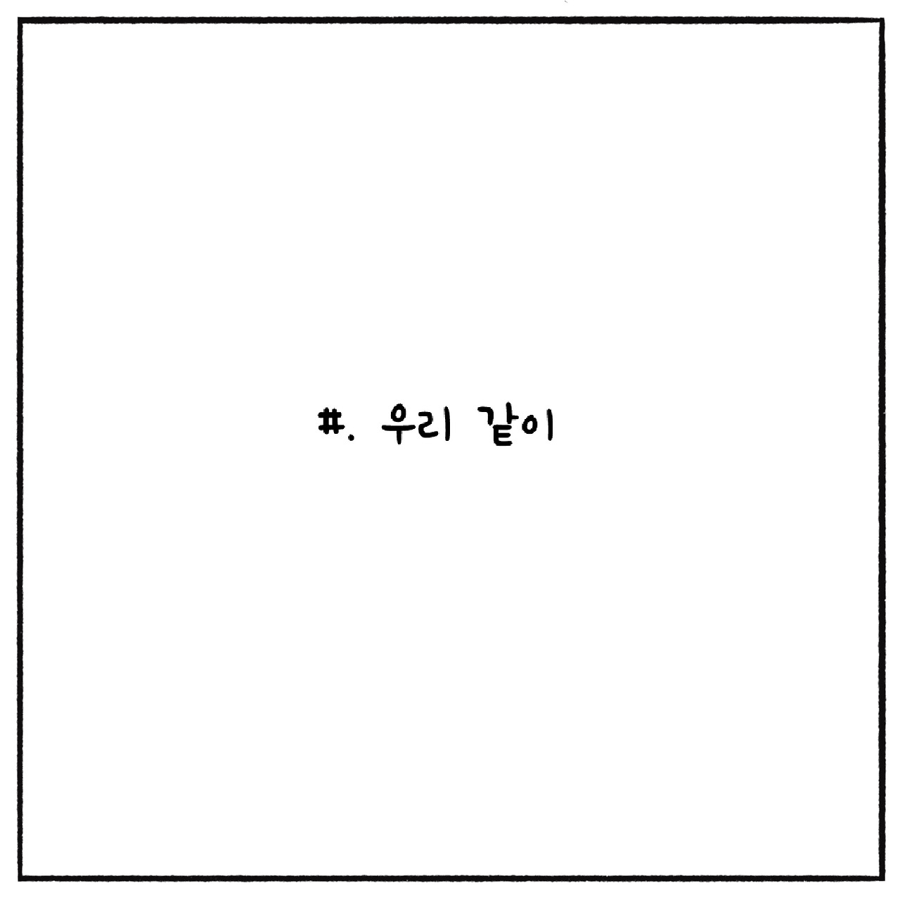 우리같이 (1).jpg