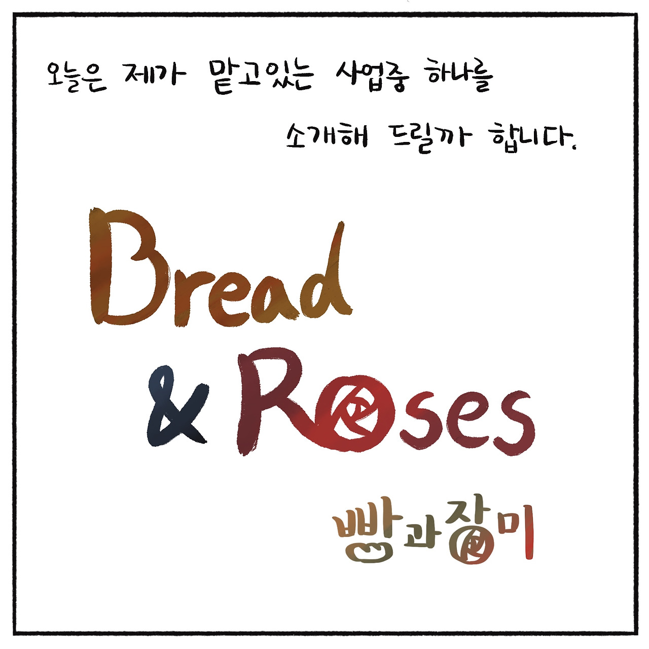 빵과장미 (2).jpg