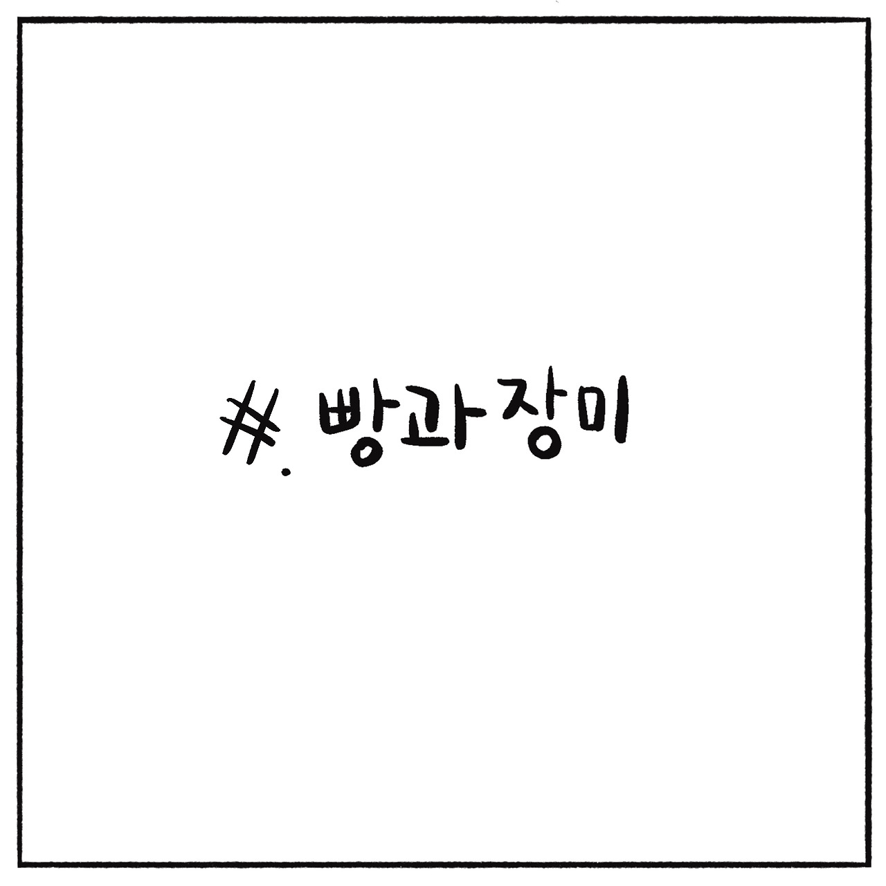 빵과장미 (1).jpg