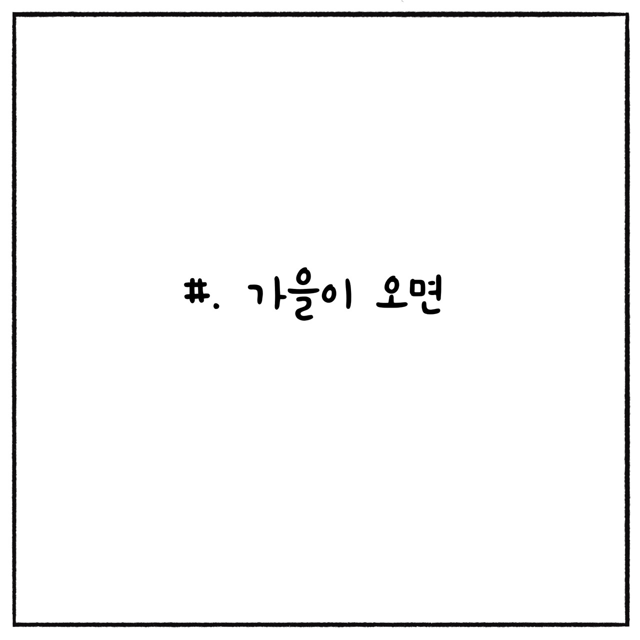 가을이오면 (1).jpg