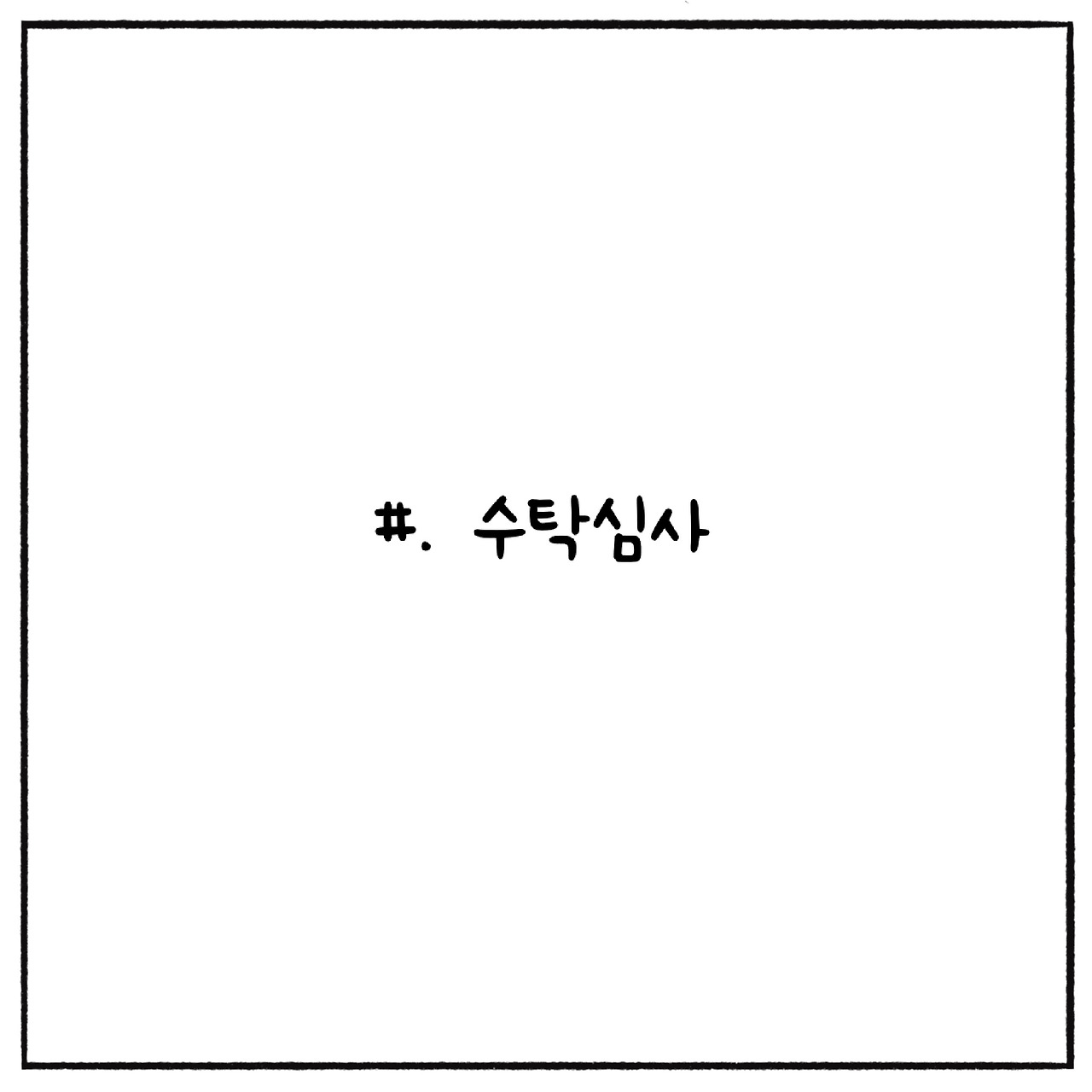 수탁심사 (1).jpg