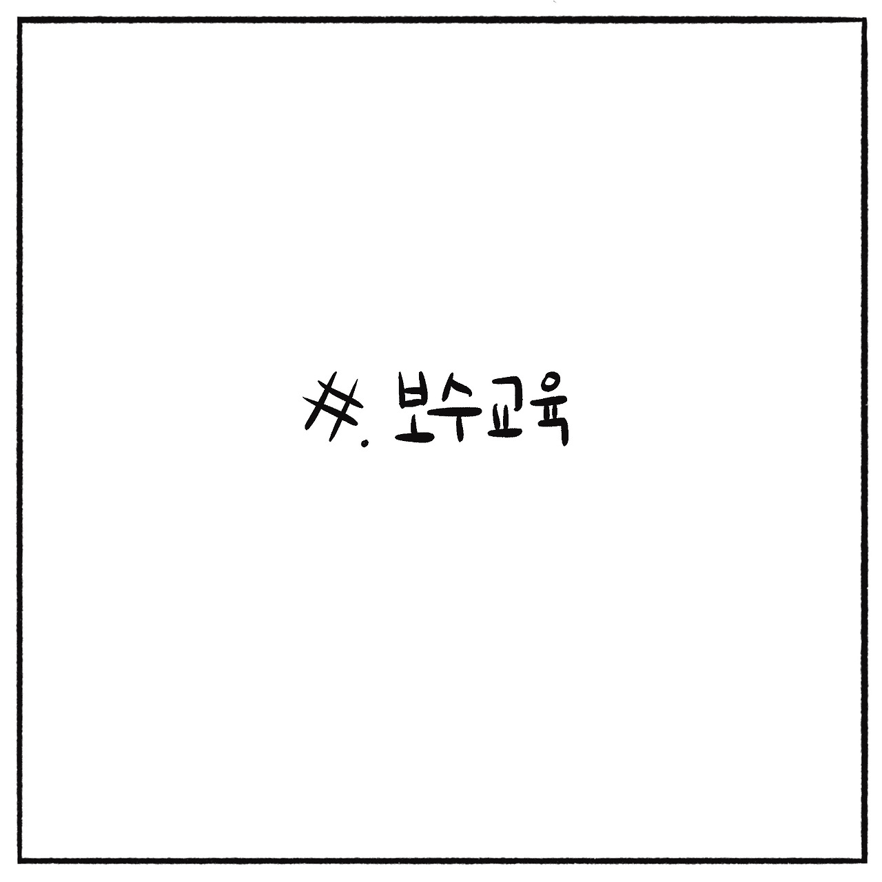 보수교육 (1).jpg