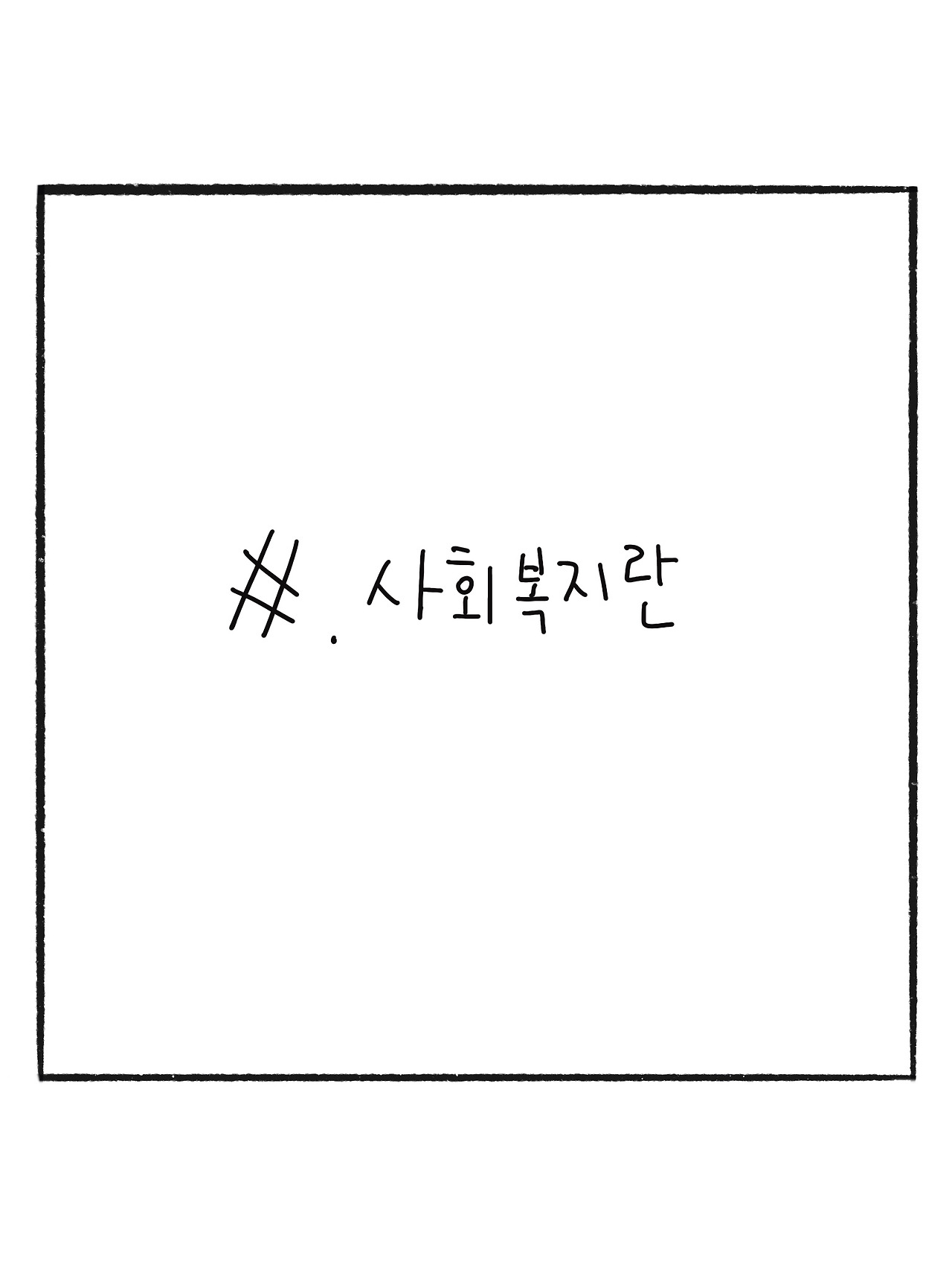 사회복지란 (2).jpg