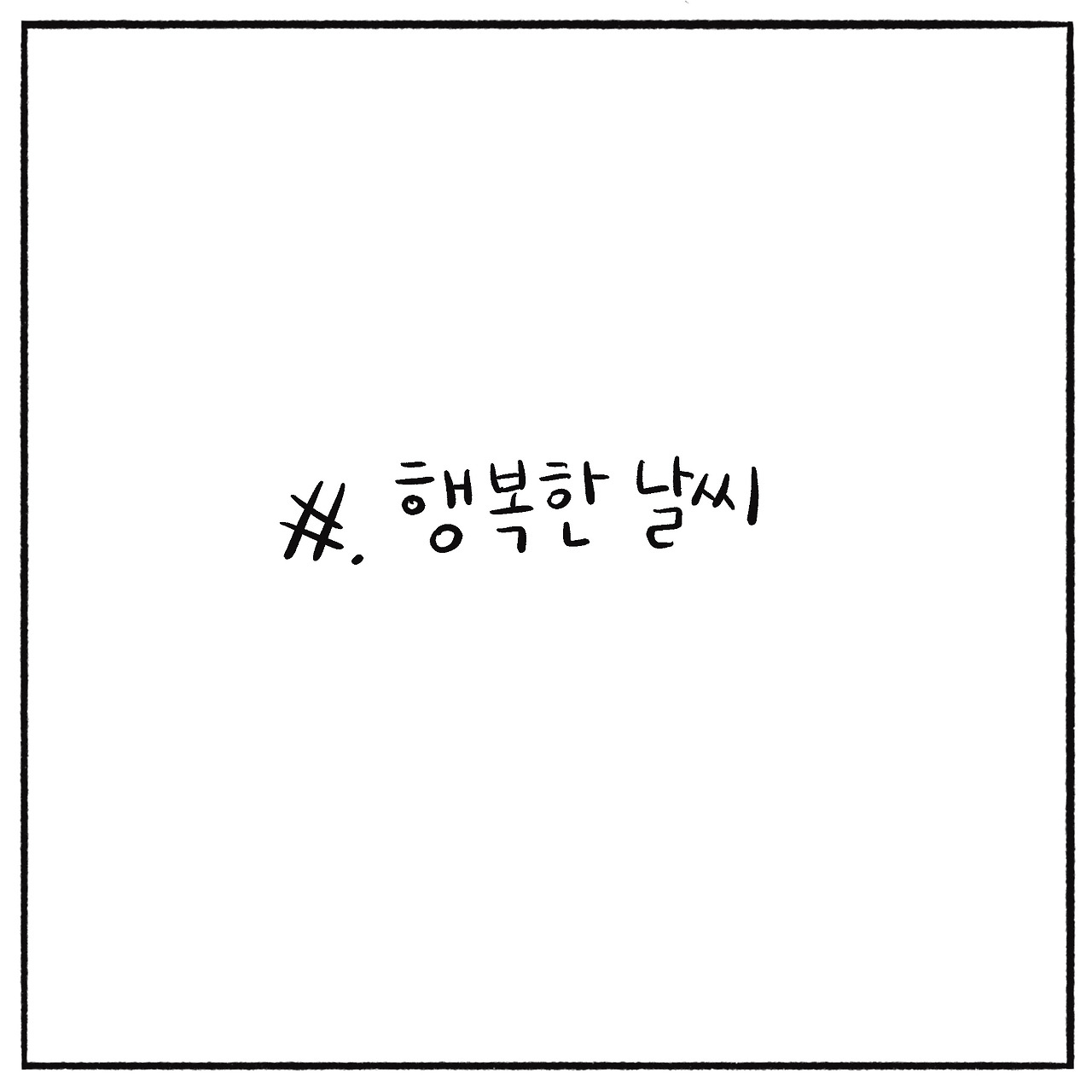 행복한 날씨 (1).jpg