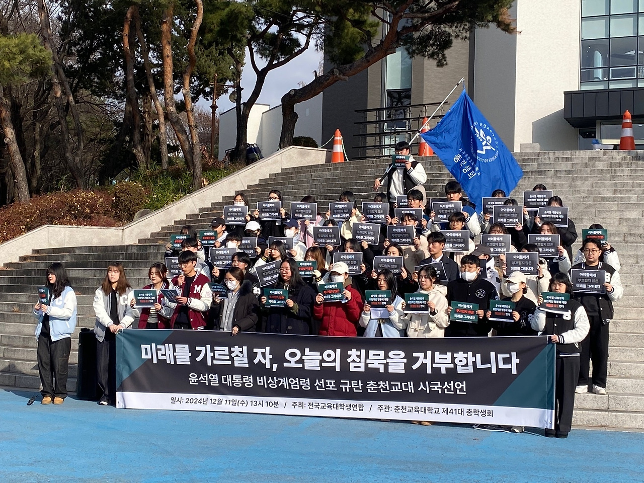 지난 11일 춘천교대 총학생회가 시국선언을 진행하고 있다(사진제공 춘천교대 총학생회).jpg