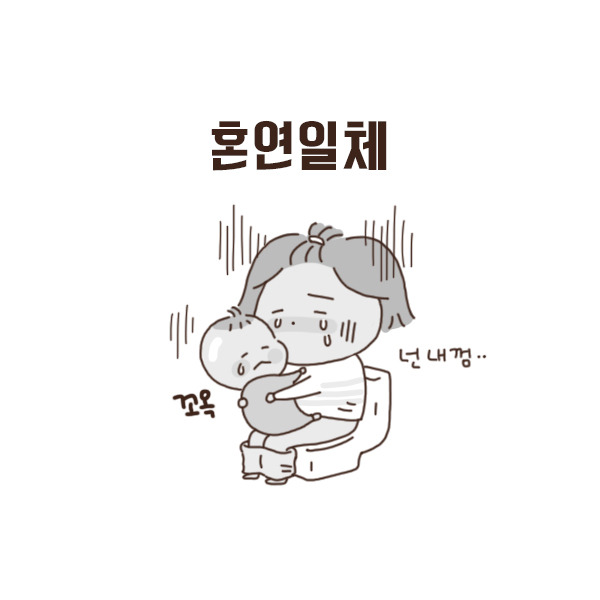 toon78_일심동체물아일체혼연일체4.jpg
