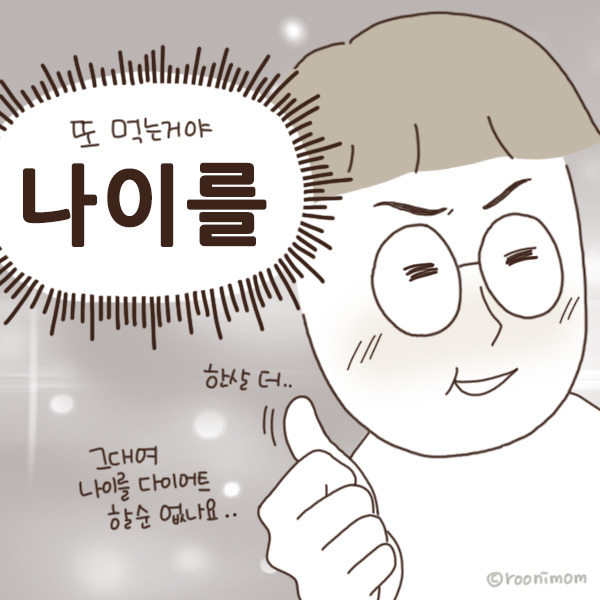 toon116_나이 한살4.jpg